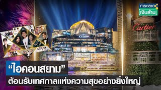 “ไอคอนสยาม” ต้อนรับเทศกาลแห่งความสุขอย่างยิ่งใหญ่ |การตลาดเงินล้าน| TNN | 16 ธ.ค.66