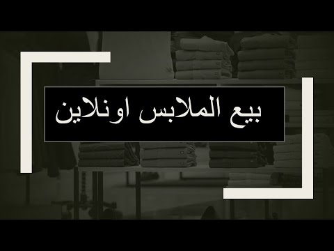 فيديو: أعمال بيع الفساتين من خلال متجرك على الإنترنت