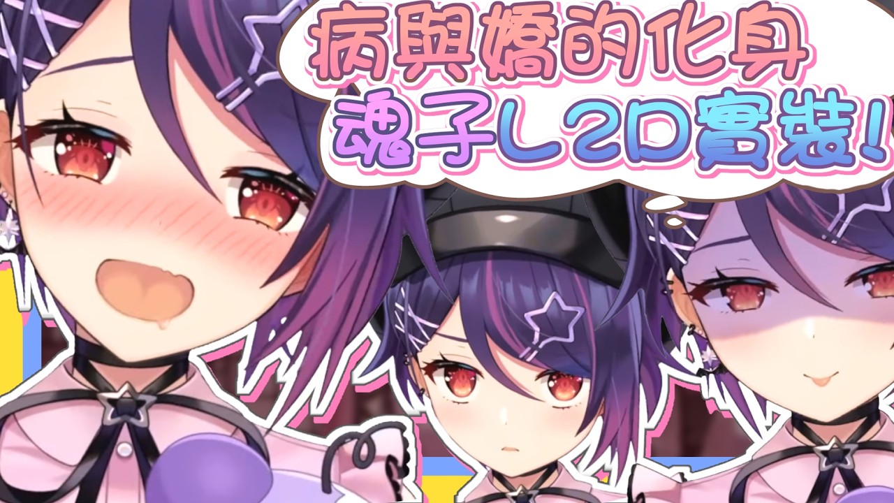 【vtbBBQ】魂子的大腿prpr、咳咳！這是影片標題不是資訊欄，剪輯君請不要發表你的性癖！？女友感爆棚超可愛L2D魂子上線！！哪樣子的魂子你最喜歡呢？【中文字幕】