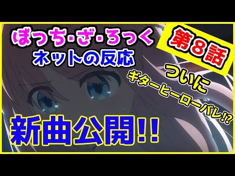 【ぼざろ】ぼっち・ざ・ろっく第8話　神回かつタイトル回収回!!【ネットの反応】