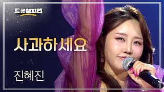 진혜진 - 사과하세요 l 트롯챔피언 l EP.73