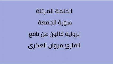 سورة الجمعة القارئ مروان العكري برواية قالون نافع