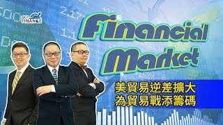 20180329 Financial Market:美貿易逆差擴大 為貿易戰添籌碼
