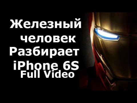 Железный человек показывает как разобрать iPhone 6S (FULL), iRon Man Disassemble iPhone 6s