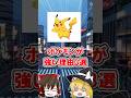 【ポケモン】ポケモンが世界最強のキャラクタービジネスな理由3選 #ポリコレ #リベラル #ゆっくり実況 #ポケモン