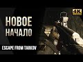 Новый патч. Новое начало • Escape from Tarkov №49 [4K]