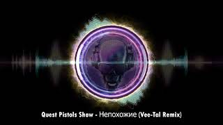 Quest Pistols Show - Непохожие (Vee-Tal Remix)