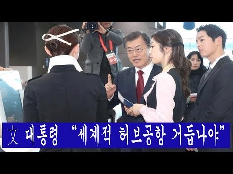 인천공항 2터미널 개장…文 대통령 “세계적 허브공항 거듭나야”