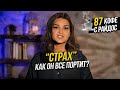 Страх - как он все портит и причем тут фильмы ужасов? / Кофе с Райдос #87