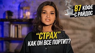 Страх - как он все портит и причем тут фильмы ужасов? / Кофе с Райдос #87