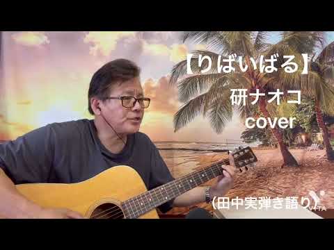 りばいばる（中島みゆき）　#ギター　#弾き語り  #cover #うたってみた