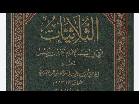 المجلس اﻷول من سماع كتاب ثلاثيات اﻹمام أحمد بن حنبل 