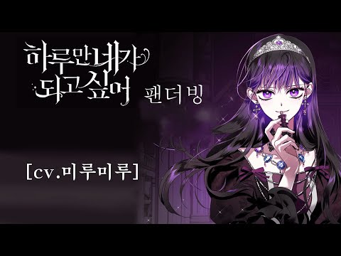 '하루만 네가 되고싶어' PV 팬더빙 [cv. 미루미루]