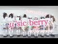 【ステージ映像】&mu;'sic berry@2026.02.14アニソンウンドウ