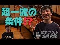 現役ピアニストに音大の実態、ピアニストと社会について聞いてみた・・・！！