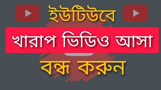 কিভাবে ইউটিউবে খারাপ ভিডিও আসা বন্ধ করবো। How to Block Adult Video on YouTube in Bangla.