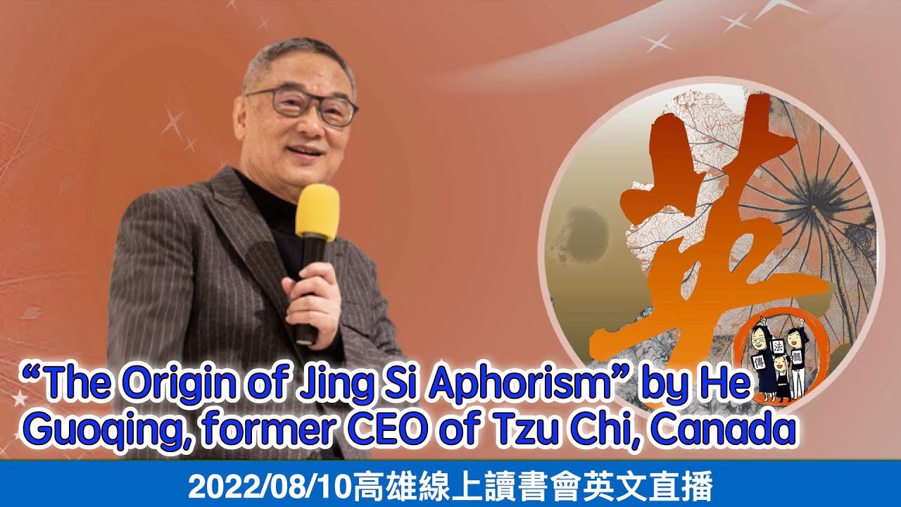 20220810 “The Origin of Jing Si Aphorism” by He Guoqing, former CEO of ...