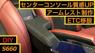 S660】 アームレスト制作 & センターコンソールの質感向上 & ETC移設