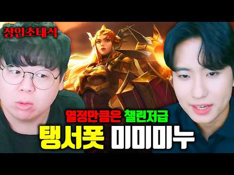 We have invited Mimiminu, who says her passion is LoL Challenger-level and she has reached the pe...