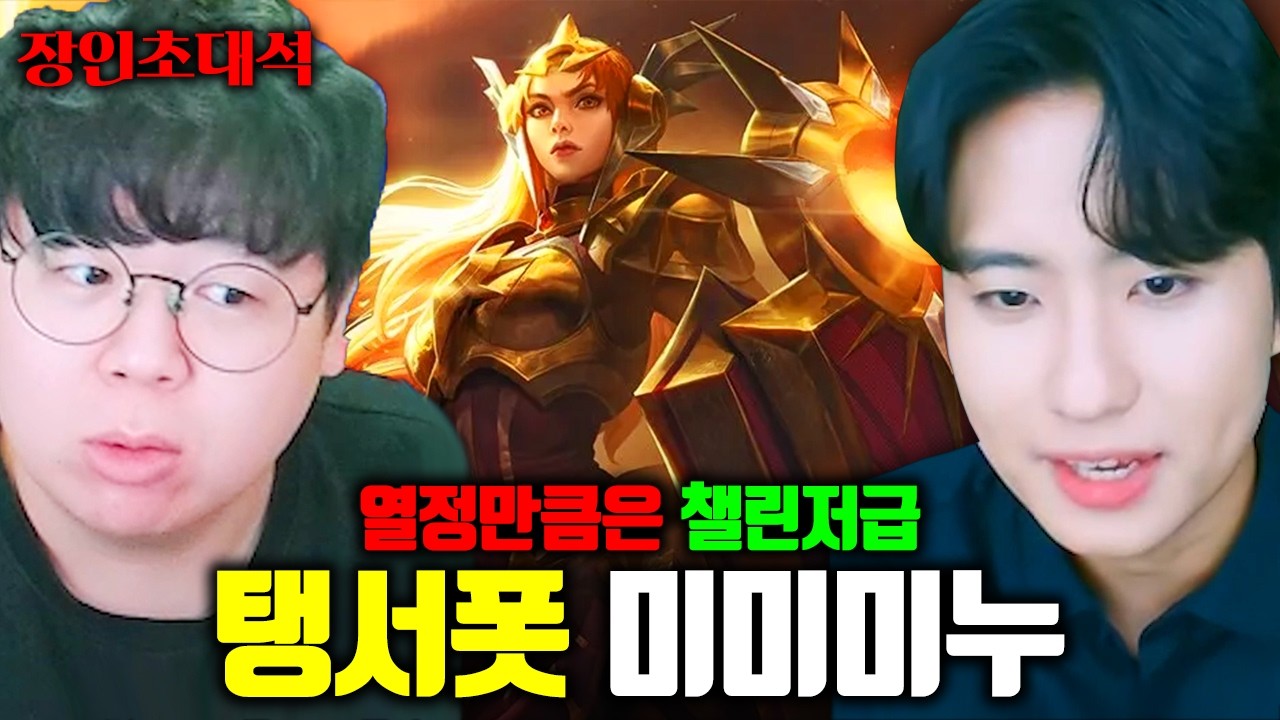 열정만큼은 롤 챌린저, 인생 최고점 찍었다는 미미미누님 모셨습니다.. | 미미미누 장인초대석 외전 셀럽초대석 [테스터훈] 썸네일
