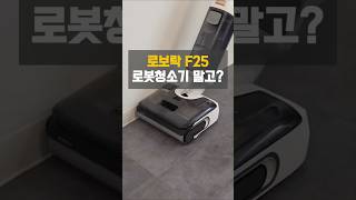 로보락 F25, 물걸레 청소기 끝판왕 등장했습니다 #로보락F25