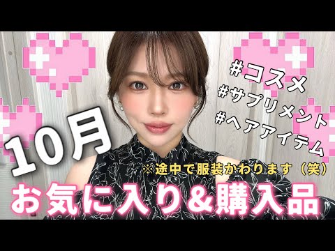 10月お気に入り&購入品コスメやサプリメント