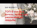 ТОП-5 что бы я хотела, чтобы мне рассказали до свадьбы. Свидание с собой