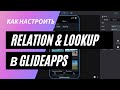 Что такое Relation и Lookup в GlideApps