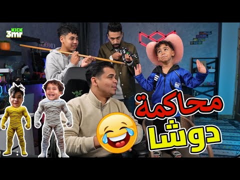 محاكمة دوشا وحنتيرة وبعدها هندخل ببجي مع دوشا