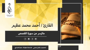 القارئ/ أحمد محمد عظيم | ماتيسر من سورة القصص