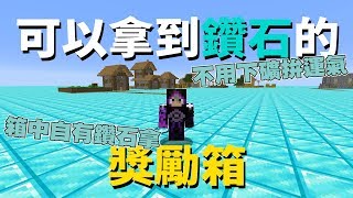 Minecraft 鑽石不用挖!!!!!告訴你十處找的到鑽石的地方