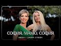 Ivena Djina Stoeva Sofia Mamo Sofia Ивена и Джина Стоева София мамо София Official VIdeo