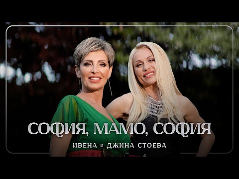 Ivena Djina Stoeva Sofia Mamo Sofia Ивена и Джина Стоева София мамо София Official VIdeo 
