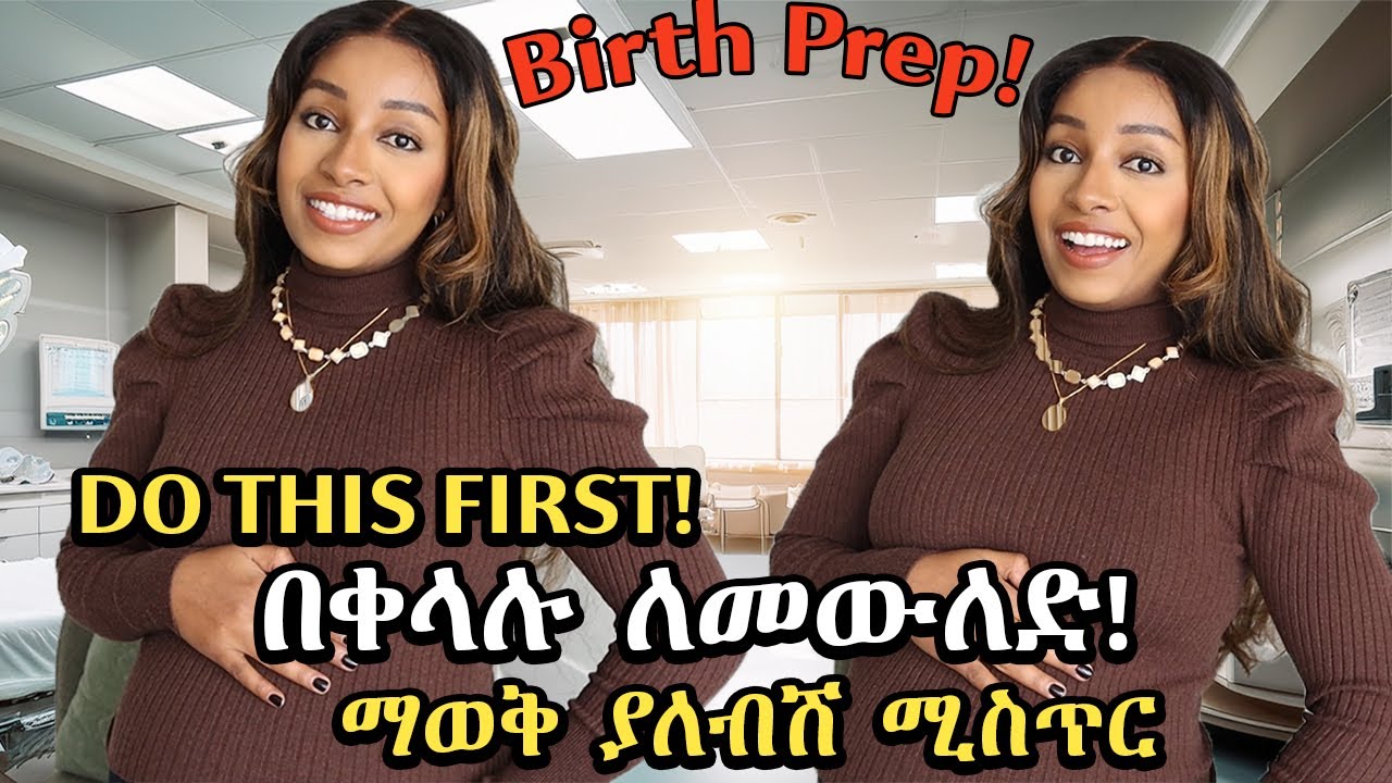 በቀላሉ ለመገላገል! አምጦ ለመውለድ እነዚህን ነገሮች አርጊ 🥰🤰🏻 Birth Prep! Ethiopian Beauty 