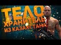 Телохранитель из КАЗАХСТАНА в ACA - Артём Резников