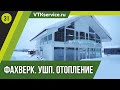 Фахверк. УШП. Отопление. Теплопотери и теплый водяной пол.