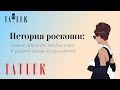 Подкаст Tatler: Самые дорогие, необычные и редкие вещи на аукционах | История роскоши