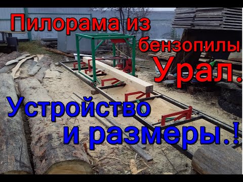 Как сделать пилораму из бензопилы урал своими руками видео