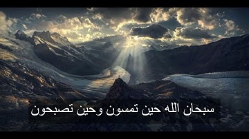 فَسُبْحَانَ اللَّهِ حِينَ تُمْسُونَ وَحِينَ تُصْبِحُونَ    تلاوة للقارئ:☜🌹عبدالباسط عبد الصمد🌹