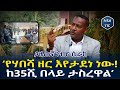 አንገብጋቢ! ሳውዲ ወገኖቻችን ላይ እየደረሰ ስላለው መከራ ከጋዜጠኛ ነብዮ ሲራክ አንደበት Nebiyu Sirak | Addis Neger | Ethiopia