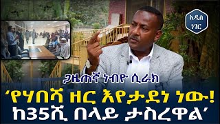 አንገብጋቢ! ሳውዲ ወገኖቻችን ላይ እየደረሰ ስላለው መከራ ከጋዜጠኛ ነብዮ ሲራክ አንደበት Nebiyu Sirak | Addis Neger | Ethiopia