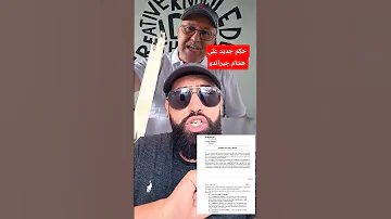 هشام جيراندو حكم جديد بعد خروجه من السجن 