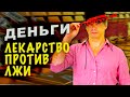 Деньги - лекарство против лжи! | Как страх денег учит нас лгать