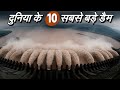 10 डैम जिनके टूटने से प्रलय आ सकती है | Worlds 10 Dangerous Dam