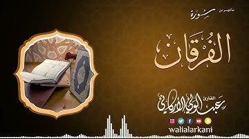 بداية سورة الفرقان SURAH AL-FURQAN #عبدالولي_الاركاني #abdulwali_alarkani