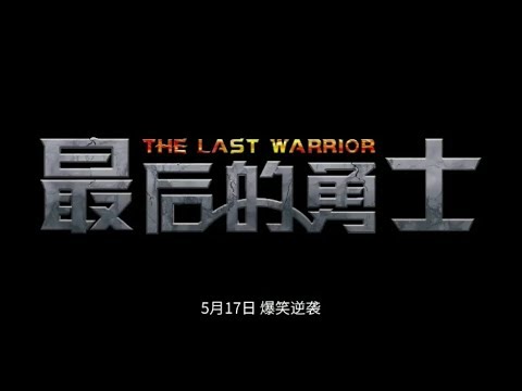 《最后的勇士》 定档预告片