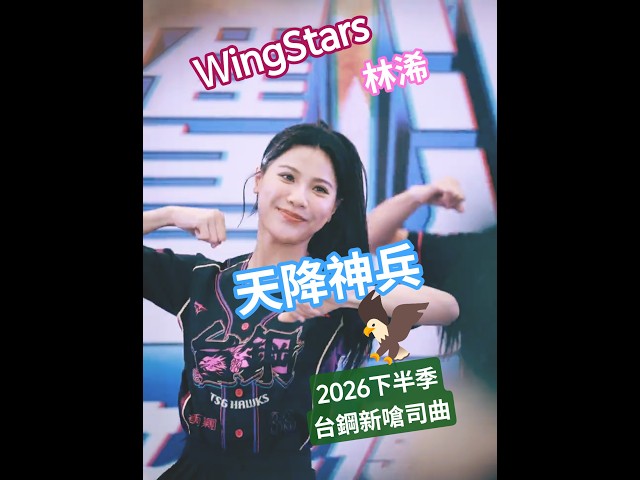 「天降神兵」台鋼2026新嗆司曲 林浠4K直拍 作伙使勁搖