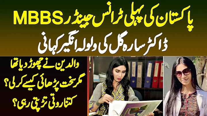 Pakistan Ki Pehli Transgender MBBS Dr Sarah Gill K...