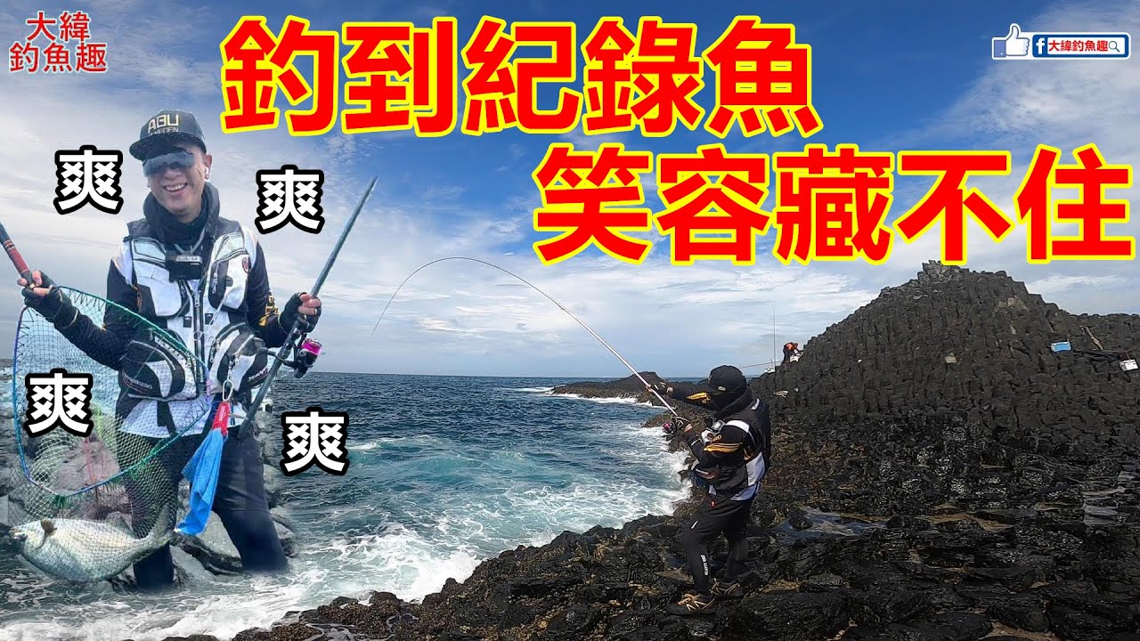 浪大魚大?!客人的紀錄魚連續上岸!最真的笑聲就在起大物的時候!【女人嶼】【澎湖磯釣】【大緯釣魚趣】 - YouTube