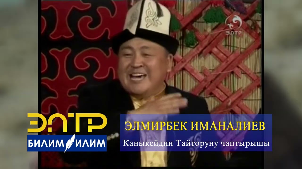 ЭЛМИРБЕК ИМАНАЛИЕВ.  Каныкейдин Тайторуну чаптырышы